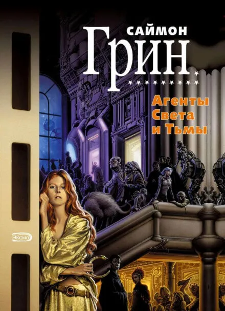Агенты света и тьмы - Саймон Грин - Серии Аудиокниг 🔊 Цикл Аудиокниг 🆓 Литрес 100% Бесплатно