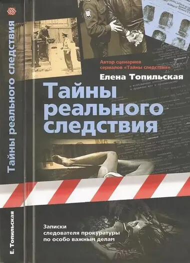 Тайны реального следствия. Записки следователя прокуратуры по особо важным делам - Елена Топильская - Серии Аудиокниг 🔊 Цикл Аудиокниг 🆓 Литрес 100% Бесплатно