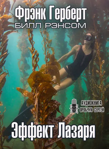 Эффект Лазаря - Фрэнк Херберт - Серии Аудиокниг 🔊 Цикл Аудиокниг 🆓 Литрес 100% Бесплатно