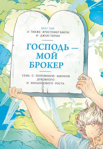 Господь – мой брокер - Брат Тай, Кристофер Бакли, Джон Тирни - Серии Аудиокниг 🔊 Цикл Аудиокниг 🆓 Литрес 100% Бесплатно