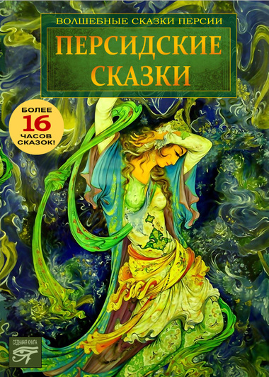 Персидские сказки - Серии Аудиокниг 🔊 Цикл Аудиокниг 🆓 Литрес 100% Бесплатно