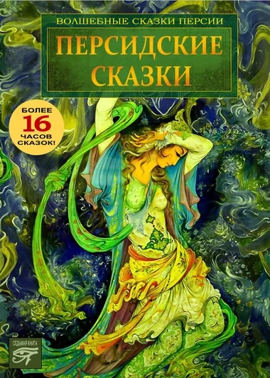 Персидские сказки - Серии Аудиокниг 🔊 Цикл Аудиокниг 🆓 Литрес 100% Бесплатно