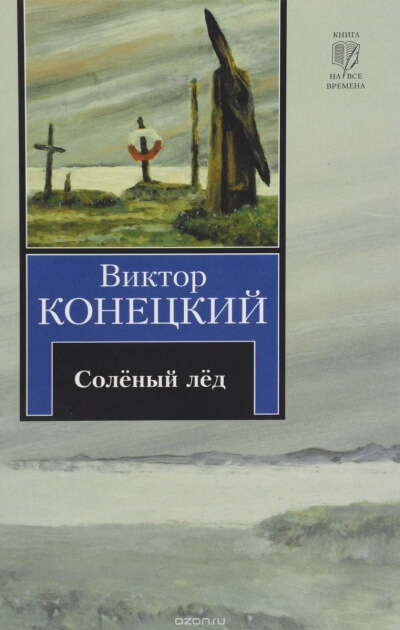 Солёный лед - Виктор Конецкий - Серии Аудиокниг 🔊 Цикл Аудиокниг 🆓 Литрес 100% Бесплатно