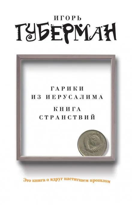 Гарики из Иерусалима - Игорь Губерман - Серии Аудиокниг 🔊 Цикл Аудиокниг 🆓 Литрес 100% Бесплатно