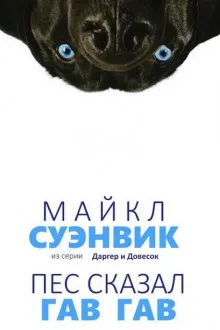 Демон из сети (Пес сказал Гав-гав) - Майкл Суэнвик - Серии Аудиокниг 🔊 Цикл Аудиокниг 🆓 Литрес 100% Бесплатно
