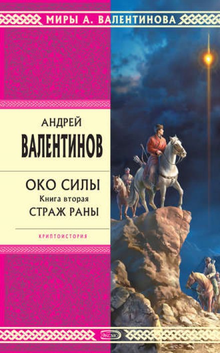 Страж раны - Андрей Валентинов - Серии Аудиокниг 🔊 Цикл Аудиокниг 🆓 Литрес 100% Бесплатно