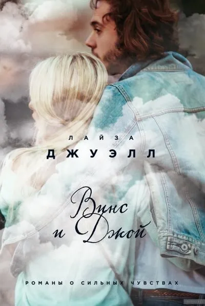 Винс и Джой - Лайза Джуэлл - Серии Аудиокниг 🔊 Цикл Аудиокниг 🆓 Литрес 100% Бесплатно