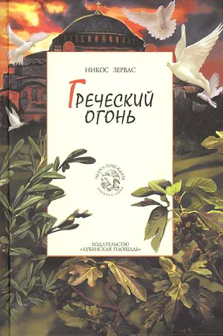 Греческий огонь - Никос Зервас - Серии Аудиокниг 🔊 Цикл Аудиокниг 🆓 Литрес 100% Бесплатно
