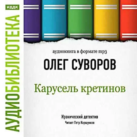 Карусель Кретинов - Олег Суворов - Серии Аудиокниг 🔊 Цикл Аудиокниг 🆓 Литрес 100% Бесплатно