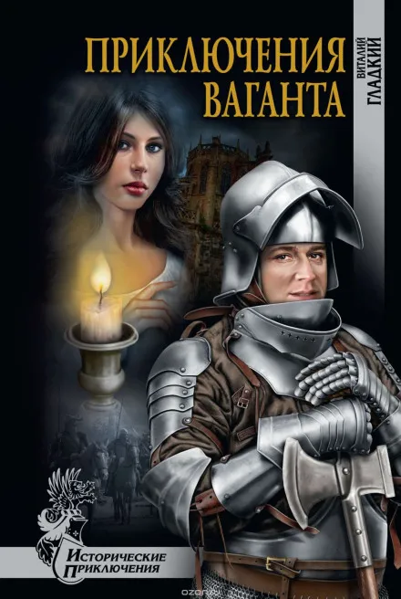 Приключения Ваганта - Виталий Гладкий - Серии Аудиокниг 🔊 Цикл Аудиокниг 🆓 Литрес 100% Бесплатно