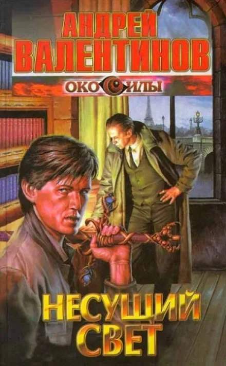 Несущий Свет - Андрей Валентинов - Серии Аудиокниг 🔊 Цикл Аудиокниг 🆓 Литрес 100% Бесплатно