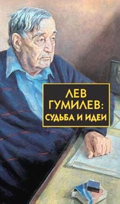 Лев Гумилёв: Судьба и идеи - Сергей Лавров - Серии Аудиокниг 🔊 Цикл Аудиокниг 🆓 Литрес 100% Бесплатно