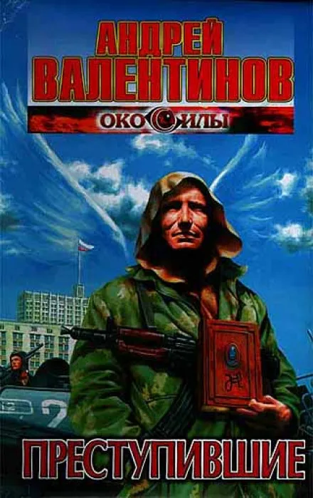 Преступившие - Андрей Валентинов - Серии Аудиокниг 🔊 Цикл Аудиокниг 🆓 Литрес 100% Бесплатно