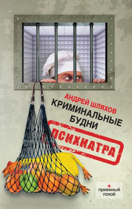 Криминальные будни психиатра - Андрей Шляхов - Серии Аудиокниг 🔊 Цикл Аудиокниг 🆓 Литрес 100% Бесплатно