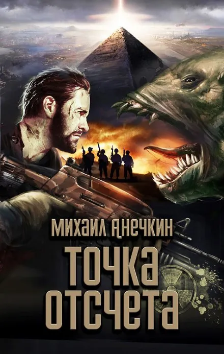 Точка отсчёта - Михаил Анечкин - Серии Аудиокниг 🔊 Цикл Аудиокниг 🆓 Литрес 100% Бесплатно