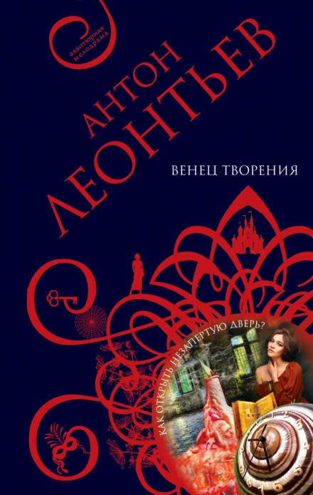 Венец творенья - Антон Леонтьев - Серии Аудиокниг 🔊 Цикл Аудиокниг 🆓 Литрес 100% Бесплатно