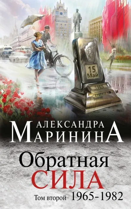 Обратная сила. Том 2. 1965 - 1982 - Александра Маринина - Серии Аудиокниг 🔊 Цикл Аудиокниг 🆓 Литрес 100% Бесплатно