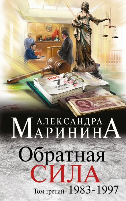 Обратная сила. Том 3. 1983 - 1997 - Александра Маринина - Серии Аудиокниг 🔊 Цикл Аудиокниг 🆓 Литрес 100% Бесплатно