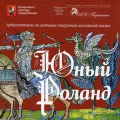 Юный Роланд - Серии Аудиокниг 🔊 Цикл Аудиокниг 🆓 Литрес 100% Бесплатно