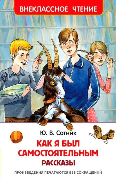 Как я был самостоятельным и другие рассказы - Юрий Сотник - Серии Аудиокниг 🔊 Цикл Аудиокниг 🆓 Литрес 100% Бесплатно