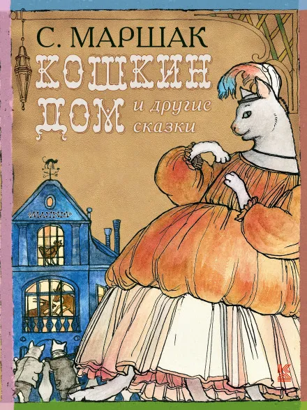 Кошкин Дом, Теремок - Самуил Маршак - Серии Аудиокниг 🔊 Цикл Аудиокниг 🆓 Литрес 100% Бесплатно