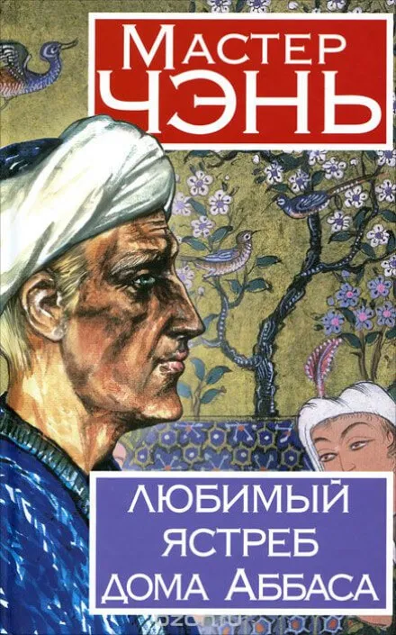 Любимый ястреб дома Аббаса - Чэнь Мастер - Серии Аудиокниг 🔊 Цикл Аудиокниг 🆓 Литрес 100% Бесплатно