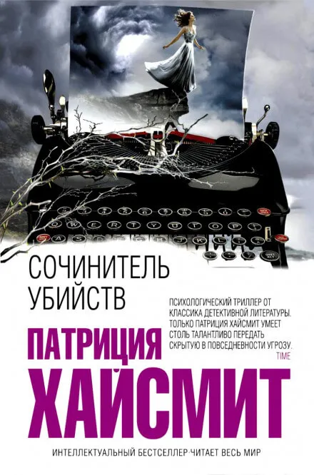 В помиловании отказать (Сочинитель убийств) - Патриция Хайсмит - Серии Аудиокниг 🔊 Цикл Аудиокниг 🆓 Литрес 100% Бесплатно