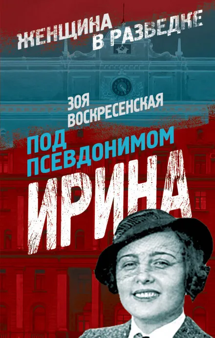 Под псевдонимом Ирина - Зоя Воскресенская - Серии Аудиокниг 🔊 Цикл Аудиокниг 🆓 Литрес 100% Бесплатно
