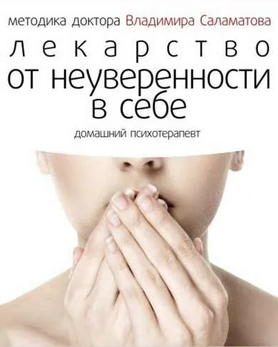 Лекарство от неуверенности в себе - Владимир Саламатов - Серии Аудиокниг 🔊 Цикл Аудиокниг 🆓 Литрес 100% Бесплатно