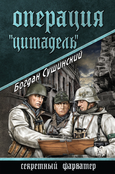 Операция «Цитадель» - Богдан Сушинский - Серии Аудиокниг 🔊 Цикл Аудиокниг 🆓 Литрес 100% Бесплатно