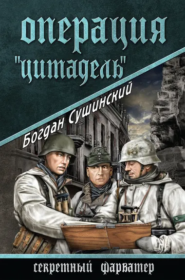 Операция «Цитадель» - Богдан Сушинский - Серии Аудиокниг 🔊 Цикл Аудиокниг 🆓 Литрес 100% Бесплатно