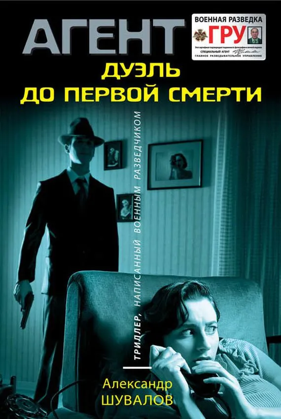 Агент ГРУ. Дуэль до первой смерти - Александр Шувалов - Серии Аудиокниг 🔊 Цикл Аудиокниг 🆓 Литрес 100% Бесплатно