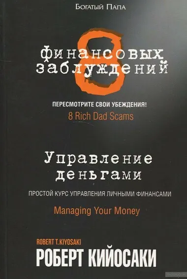 8 финансовых заблуждений. Управление деньгами - Роберт Кийосаки - Серии Аудиокниг 🔊 Цикл Аудиокниг 🆓 Литрес 100% Бесплатно