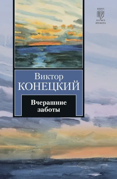 Вчерашние заботы - Виктор Конецкий - Серии Аудиокниг 🔊 Цикл Аудиокниг 🆓 Литрес 100% Бесплатно