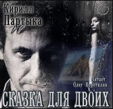 Сказка для двоих - Кирилл Партыка - Серии Аудиокниг 🔊 Цикл Аудиокниг 🆓 Литрес 100% Бесплатно