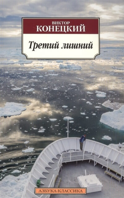 Третий лишний - Виктор Конецкий - Серии Аудиокниг 🔊 Цикл Аудиокниг 🆓 Литрес 100% Бесплатно