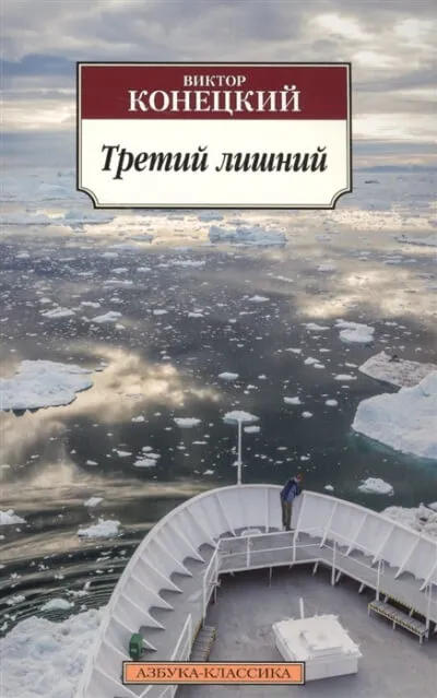 Третий лишний - Виктор Конецкий - Серии Аудиокниг 🔊 Цикл Аудиокниг 🆓 Литрес 100% Бесплатно