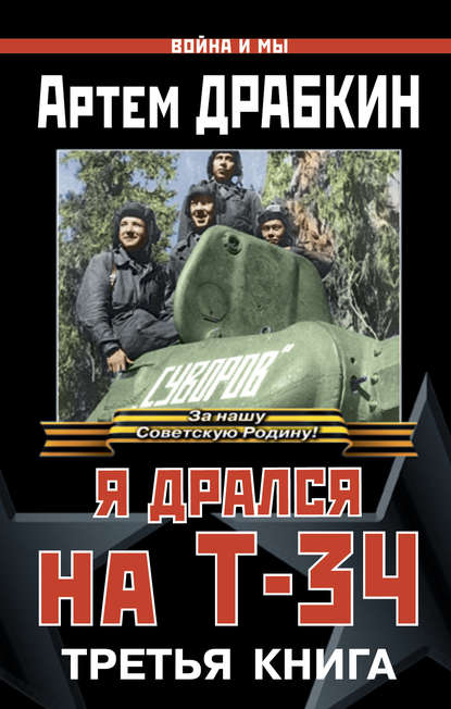 Война и мы, Я дрался на Т-34. Третья книга - Артем Драбкин - Серии Аудиокниг 🔊 Цикл Аудиокниг 🆓 Литрес 100% Бесплатно