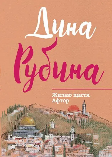 Жилаю щастя. Афтор - Дина Рубина - Серии Аудиокниг 🔊 Цикл Аудиокниг 🆓 Литрес 100% Бесплатно