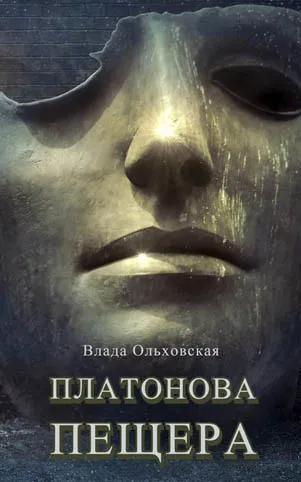 Платонова пещера - Влада Ольховская - Серии Аудиокниг 🔊 Цикл Аудиокниг 🆓 Литрес 100% Бесплатно