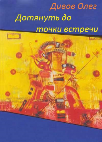Дотянуть до точки встречи - Дивов Олег - Серии Аудиокниг 🔊 Цикл Аудиокниг 🆓 Литрес 100% Бесплатно