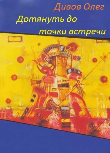 Дотянуть до точки встречи - Дивов Олег - Серии Аудиокниг 🔊 Цикл Аудиокниг 🆓 Литрес 100% Бесплатно