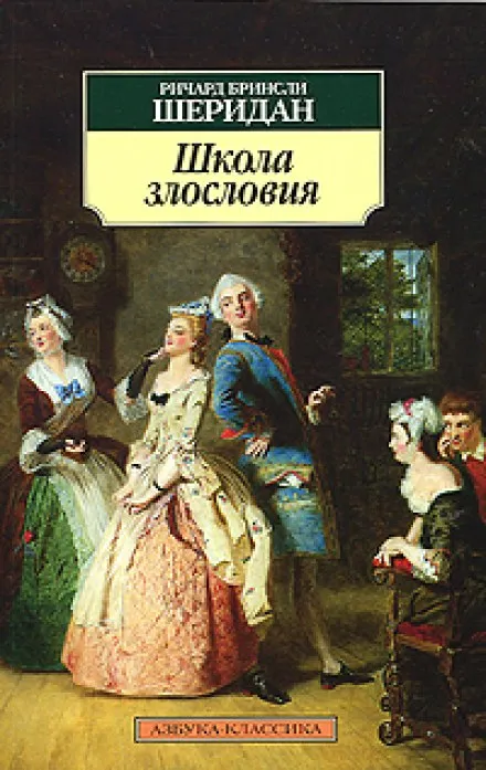 Школа злословия - Ричард-Бринсли Шеридан - Серии Аудиокниг 🔊 Цикл Аудиокниг 🆓 Литрес 100% Бесплатно
