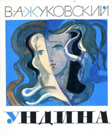 Ундина - Василий Жуковский - Серии Аудиокниг 🔊 Цикл Аудиокниг 🆓 Литрес 100% Бесплатно