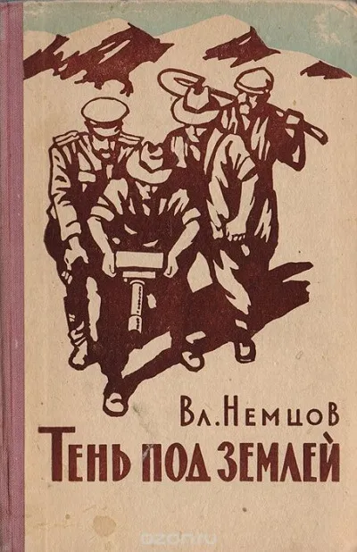 Тень под землей - Владимир Немцов - Серии Аудиокниг 🔊 Цикл Аудиокниг 🆓 Литрес 100% Бесплатно