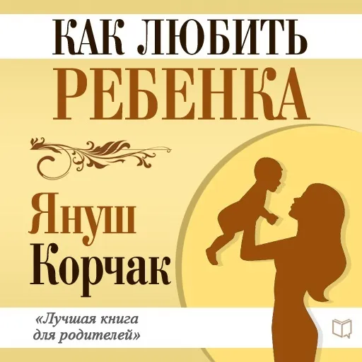 Как любить ребенка - Януш Корчак - Серии Аудиокниг 🔊 Цикл Аудиокниг 🆓 Литрес 100% Бесплатно