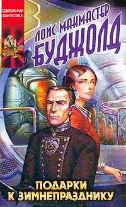 Подарки к Зимнепразднику - Лоис Макмастер Буджолд - Серии Аудиокниг 🔊 Цикл Аудиокниг 🆓 Литрес 100% Бесплатно