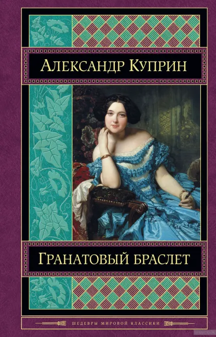 Гранатовый браслет - Александр Куприн - Серии Аудиокниг 🔊 Цикл Аудиокниг 🆓 Литрес 100% Бесплатно
