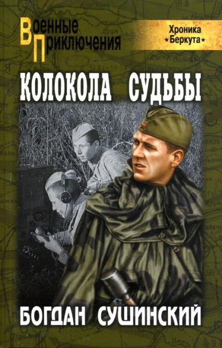 Колокола судьбы - Богдан Сушинский - Серии Аудиокниг 🔊 Цикл Аудиокниг 🆓 Литрес 100% Бесплатно