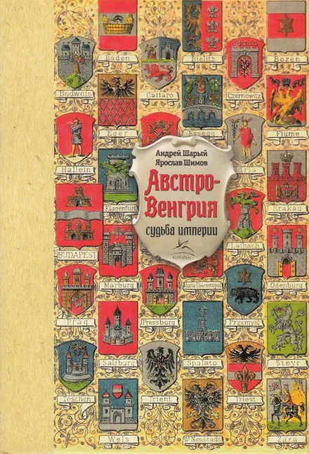 Австро-Венгрия: судьба империи - Андрей Шарый, Ярослав Шимов - Серии Аудиокниг 🔊 Цикл Аудиокниг 🆓 Литрес 100% Бесплатно